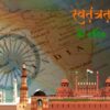 75th Independence Day: Patriotic Films To Watch Today