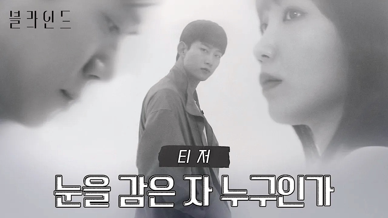 2PM Taecyeon, APink Jung Eun ji And Ha Seok Jin Unite For ‘Blind’